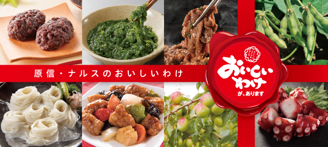 原信・ナルスのおいしいわけ