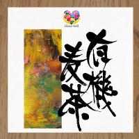 Hana-well 有機麦茶