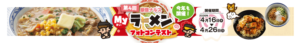 第４回Myラーメンフォトコンテスト