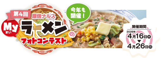 第４回Myラーメンフォトコンテスト